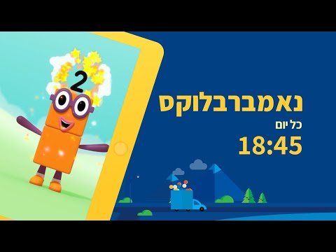 Numberblocks en hébreu